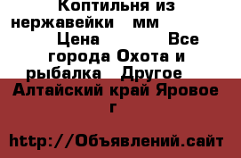 Коптильня из нержавейки 2 мм 500*300*300 › Цена ­ 6 950 - Все города Охота и рыбалка » Другое   . Алтайский край,Яровое г.